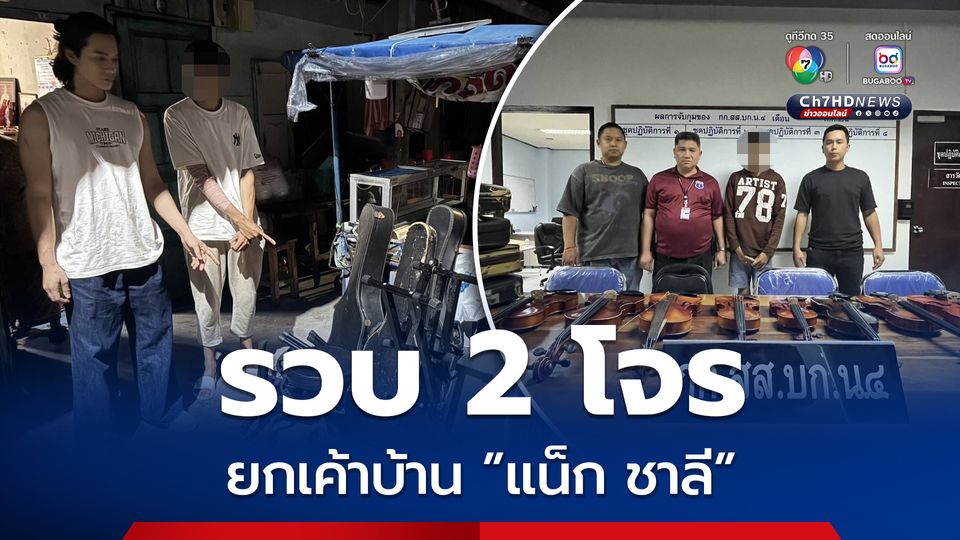 รวบ 2 โจร ยกเค้าบ้าน "แน็ก ชาลี" ยึดของกลางคืนเพี้ยบ