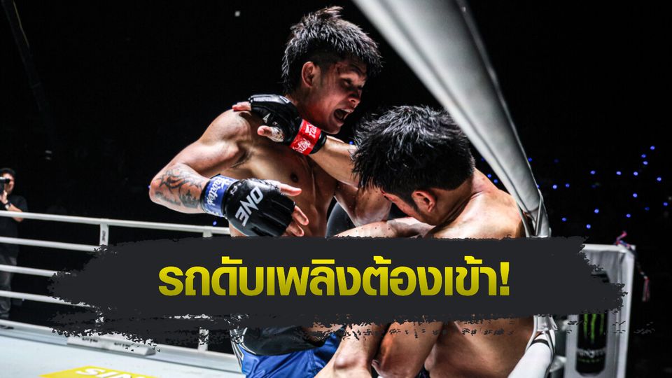 ONE ลุมพินี : ป้อมเพชร พานทองยิม เชื่อไฟต์รีแมตช์ ยอดเหล็กเพชร อ.อัจฉริยะ เดือดทวีคูณ