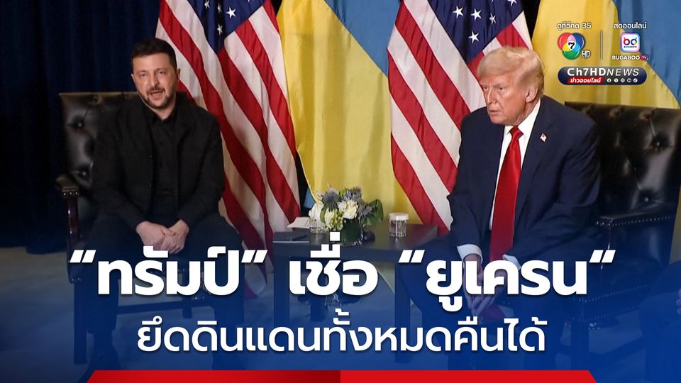 “ทรัมป์” กลับลำ ! เชื่อ “ยูเครน” ยึดดินแดนทั้งหมดคืนได้ ภายใต้การสนับสนุนจาก “นาโต” 