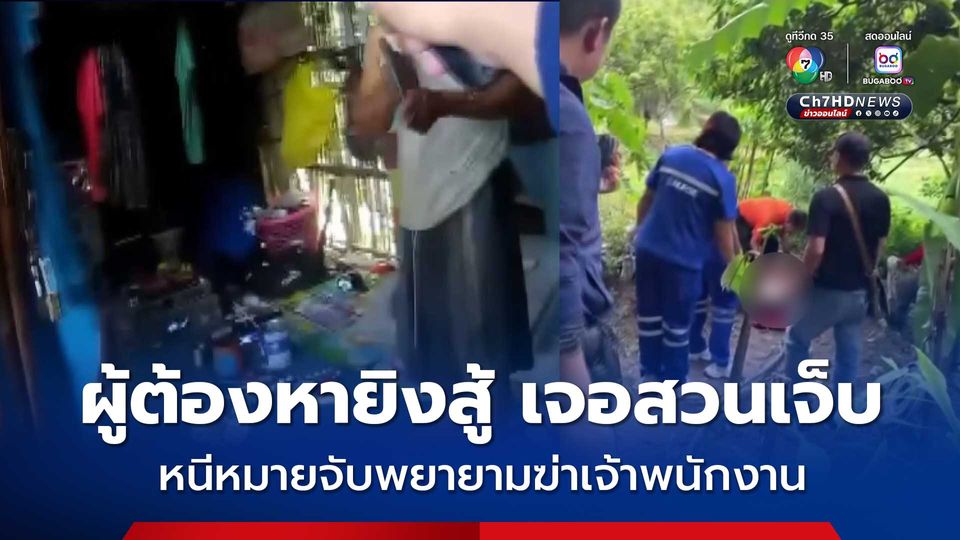 ล้อมจับผู้ต้องหาหนีหมายจับคดีพยายามฆ่าเจ้าพนักงาน เปิดฉากยิงสู้ตำรวจ เจอยิงสวนเจ็บ