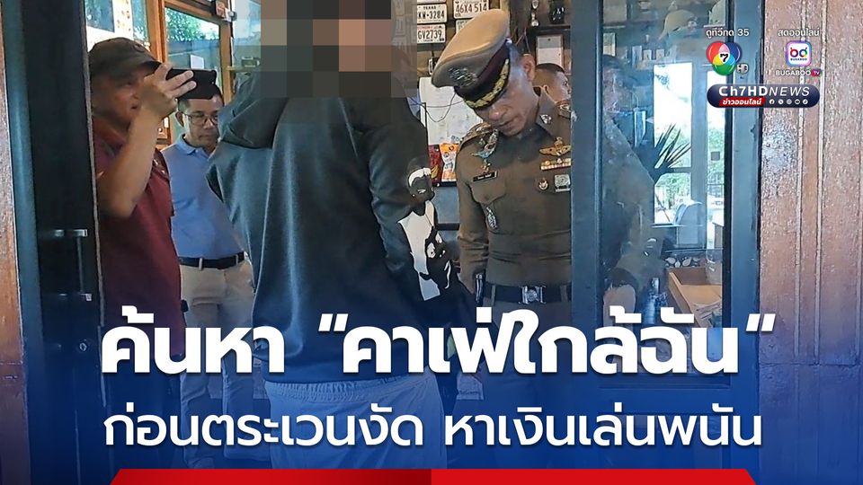 หนุ่มวัย 31 ค้นหา ร้านคาเฟ่ใกล้ฉัน ก่อนตระเวนงัด 10 ร้าน หาเงินไปเล่นพนันและซื้อยามาเสพ