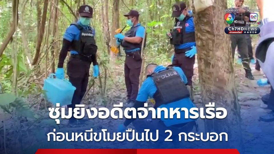 ดักซุ่มยิงอดีตจ่าทหารเรือเสียชีวิต บนเทือกเขาบูโด