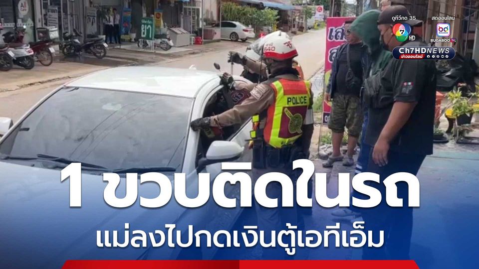 อุทาหรณ์! เด็กหญิงวัย 1 ขวบ ติดในรถ หลังแม่ลงไปกดเงินตู้เอทีเอ็ม