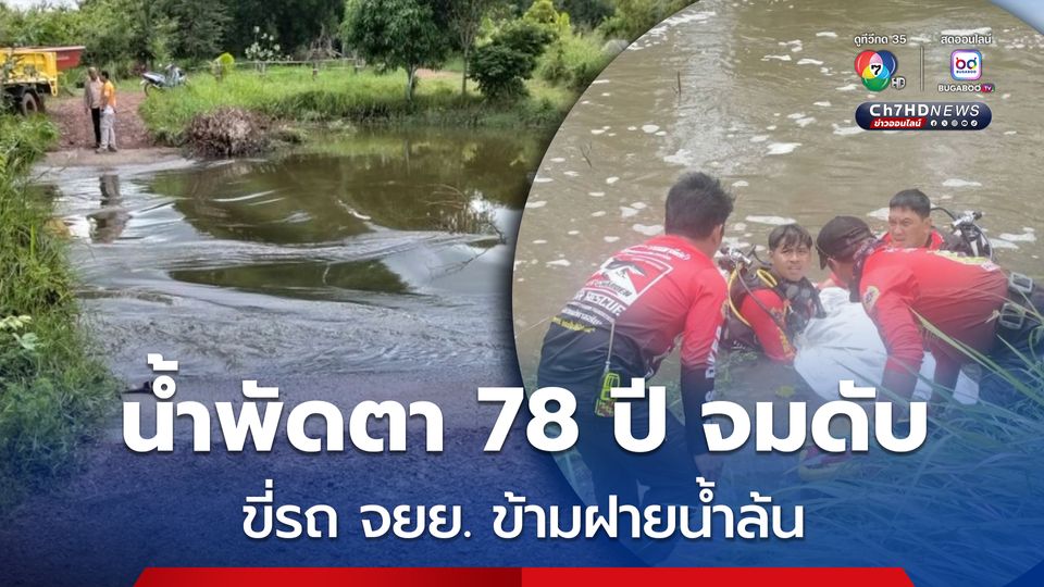 ตาวัย 78 ปี ขี่รถ จยย. ข้ามฝายน้ำล้น ถูกนั้ำพัดจมทั้งรถทั้งคน เสียชีวิต