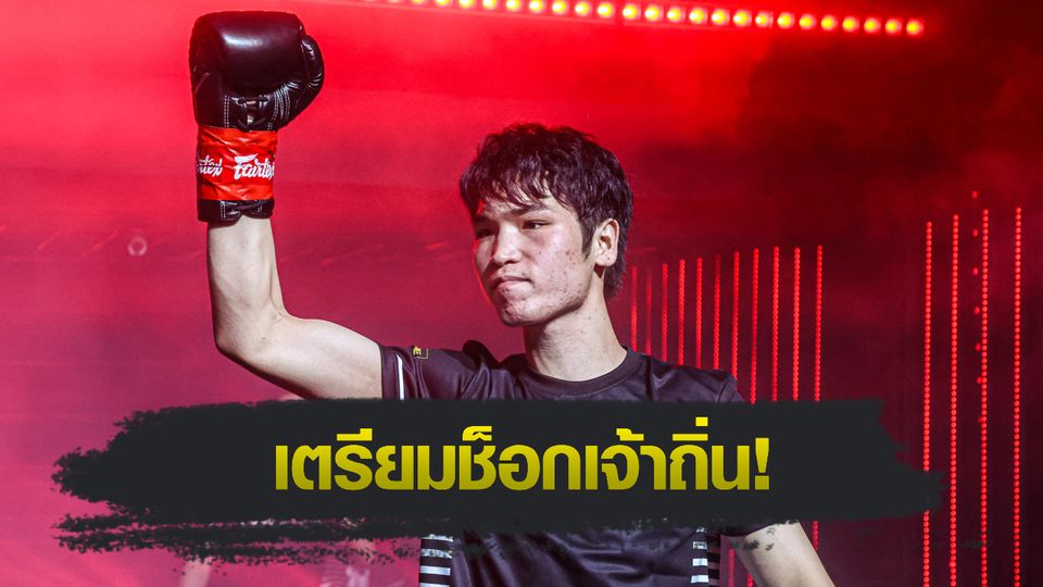 ONE ลุมพินี : หลิว เมิงหยาง เล็งโค่น ชาโด้ สิงห์มาวิน เปิดทางบู๊ “ซุปเปอร์บอน-มาซาอากิ”