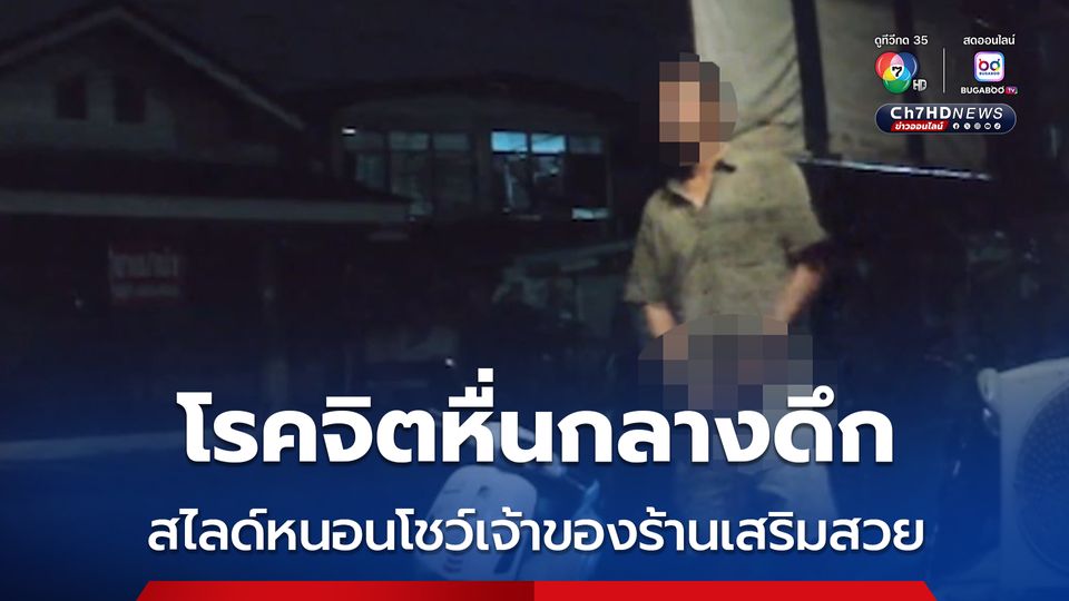 โรคจิตหื่นกลางดึก สไลด์หนอนโชว์เจ้าของร้านเสริมสวย