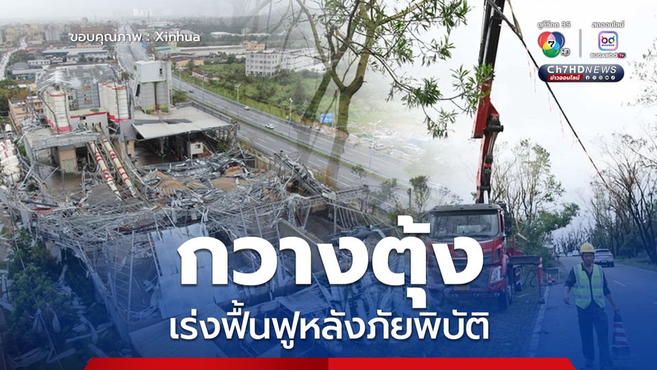 กวางตุ้งเร่งฟื้นฟูหลังภัยพิบัติ ขณะ ไต้ฝุ่นรากาซา อ่อนกำลังแล้ว