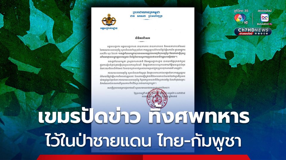 กองทัพกัมพูชา ปัดข่าว ทิ้งศพทหารแนวหน้านับร้อยนายไว้ในป่า แถมขู่ครอบครัวพวกเขาไม่ให้พูดถึงอีก