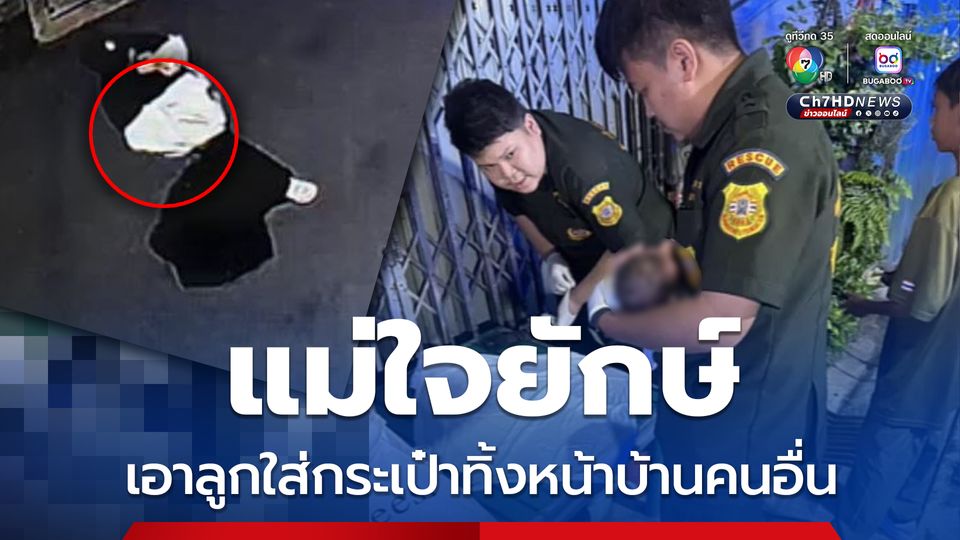 แม่ใจยักษ์ เอาลูกใส่กระเป๋าทิ้งหน้าบ้านคนอื่น