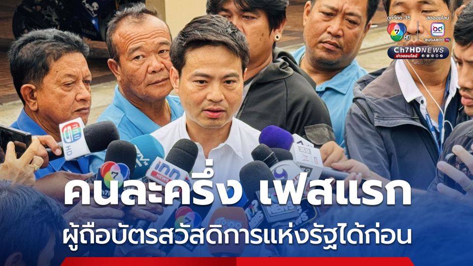 คนละครึ่ง เฟสแรก คาดเริ่มโครงการต้น ต.ค.นี้ ผู้ถือบัตรสวัสดิการแห่งรัฐได้ก่อน ตั้งเป้า 20 ล้านสิทธิ์