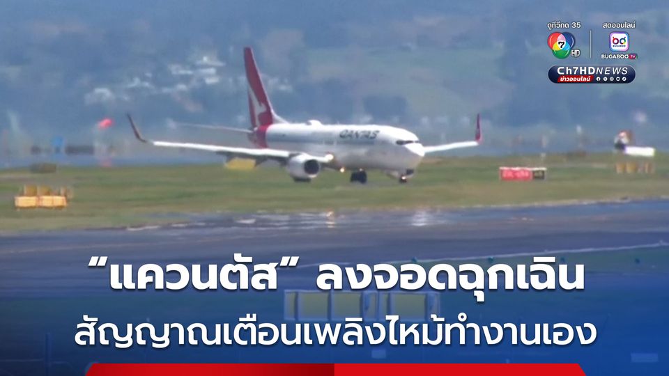 ระทึกทั้งลำ ! “แควนตัส แอร์เวย์ส” ลงจอดฉุกเฉิน หลังสัญญาณเตือนภัยเพลิงไหม้ทำงานเอง