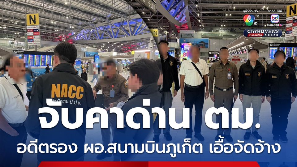 จับคาด่าน ตม. อดีตรอง ผอ.สนามบินภูเก็ต เอื้อจัดจ้างตกแต่งสวนหย่อม 7.1 ล้านบาท 