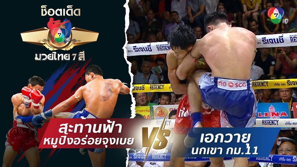 สะท้านฟ้า หมูปิ้งอร่อยจุงเบย vs เอกวายุ ม.กรุงเทพ | ช็อตเด็ดแม่ไม้มวยไทย 7 สี