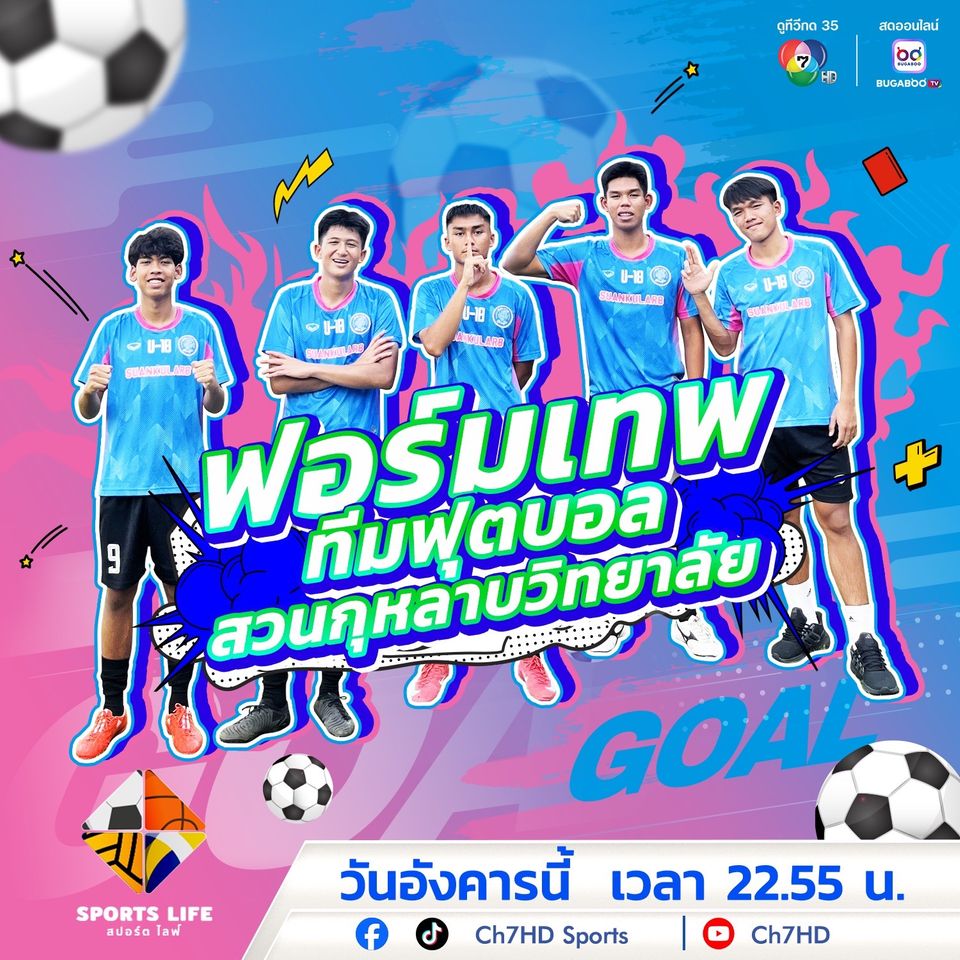 “SPORTS LIFE” เปิดรั้วชมพูฟ้าเยือนทีม “รร.สวนกุหลาบวิทยาลัย”  พร้อมฟาดแข้ง “ฟุตบอลนักเรียน 7 คน แชมป์กีฬา 7HD แชมเปียน คัพ 2025”