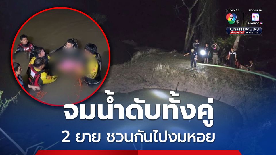 สลด 2 ยายชวนกันไปงมหอย จมน้ำเสียชีวิตทั้งคู่