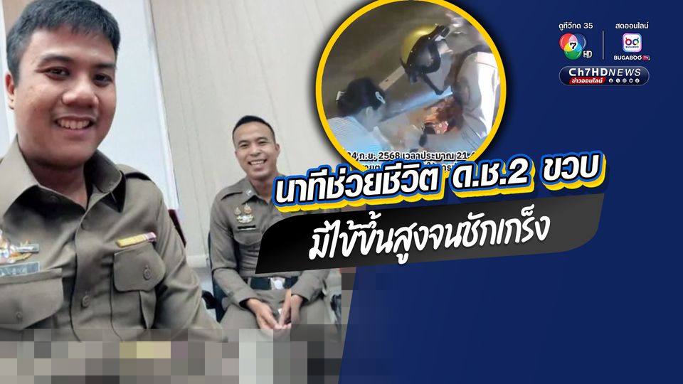 นาทีช่วยชีวิต ด.ช.2 ขวบ มีไข้ขึ้นสูงจนชักเกร็ง