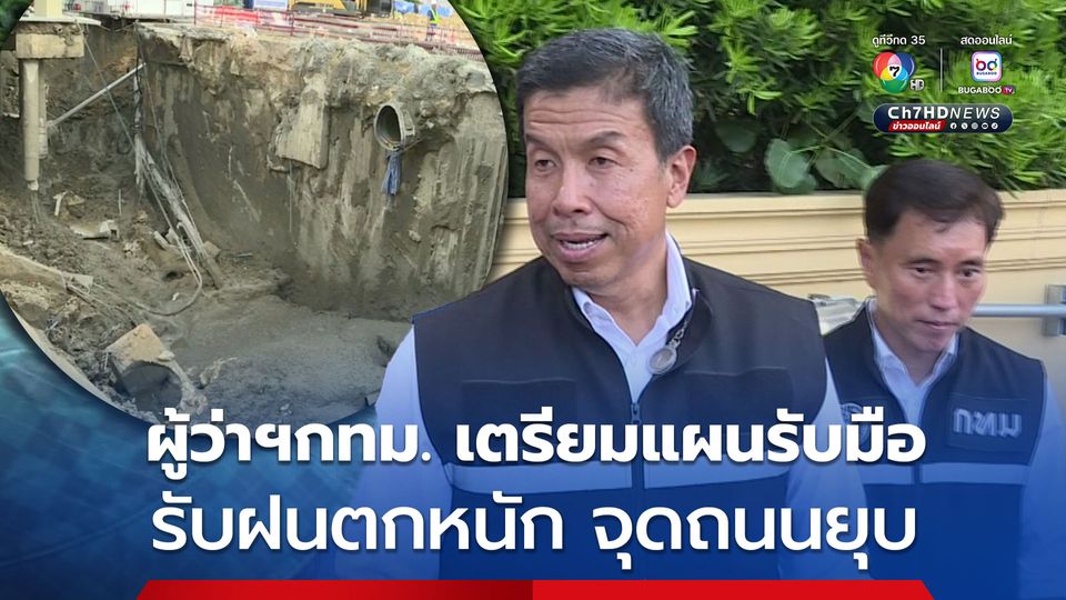 ผู้ว่าฯกทม. เตรียมแผนรับมือ รับฝนตกหนัก จุดถนนยุบ