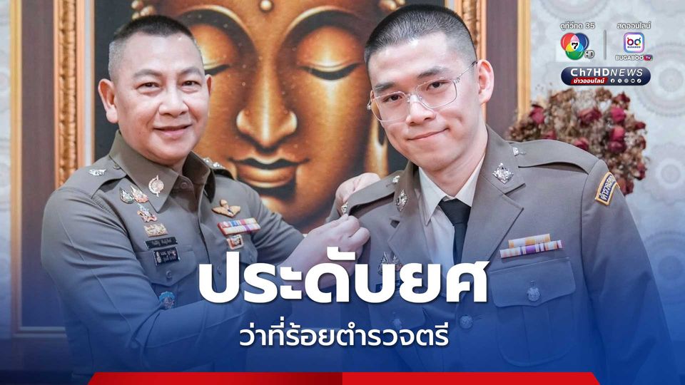 ผบ.ตร. ประดับยศร้อยตำรวจตรีให้ วิว กุลวุฒิ หลังทำคุณประโยชน์เพื่อประเทศชาติ
