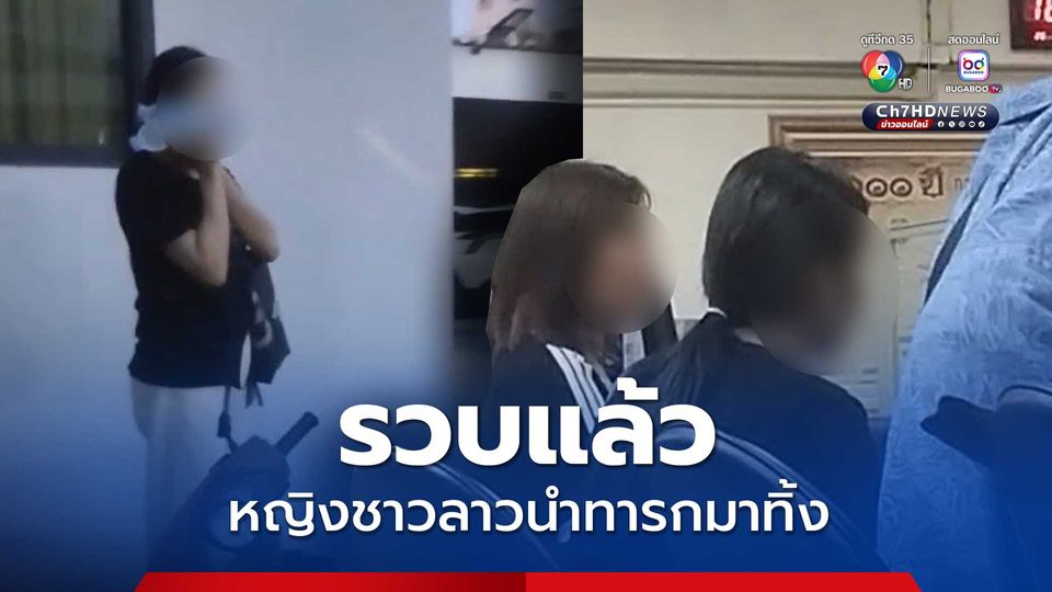 รวบแล้ว หญิงชาวลาวนำทารกมาทิ้ง เป็นแม่แท้ ๆ ของเด็ก สารภาพไม่มีปัญญาเลี้ยง