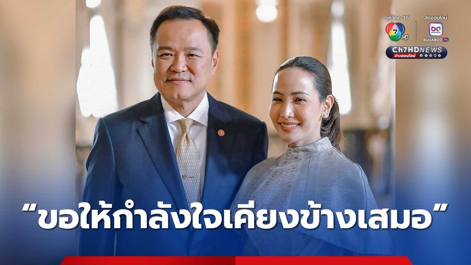 “จ๋า ธนนนท์” ภริยา “อนุทิน” โพสต์รูปคู่หวาน เผย “ขอให้กำลังใจเคียงข้างเสมอ”