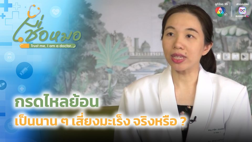 เชื่อหมอ : กรดไหลย้อน เป็นนาน ๆ เสี่ยงมะเร็ง จริงหรือ