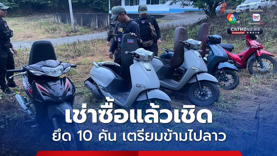 แก๊งขนหนีไปได้ เช่าซื้อรถแล้วเชิด ตำรวจ ตชด. ยึดรถ จยย. 10 คัน เตรียมส่งข้ามโขงไป สปป.ลาว