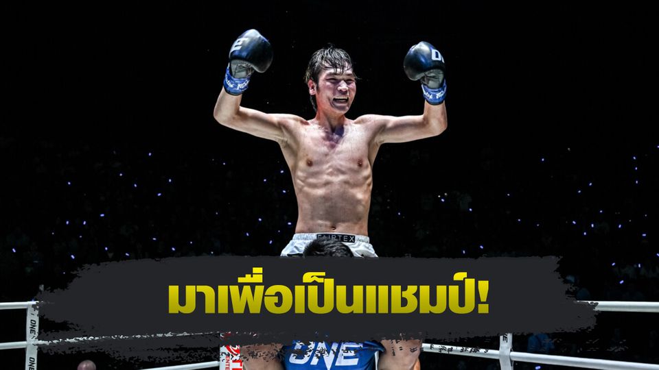 ONE ลุมพินี : หลิว เมิงหยาง ท้าชนผู้ชนะศึกชิงบัลลังก์คิกบ็อกซิ่ง “ซุปเปอร์บอน vs มาซาอากิ”