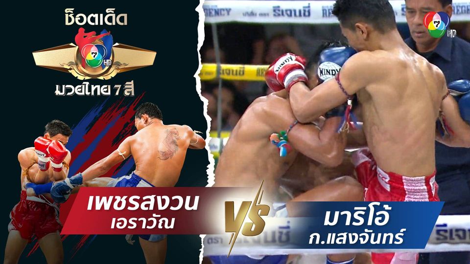 เพชรสงวน เอราวัณ vs มาริโอ้ ก.แสงจันทร์ | ช็อตเด็ดแม่ไม้มวยไทย 7 สี