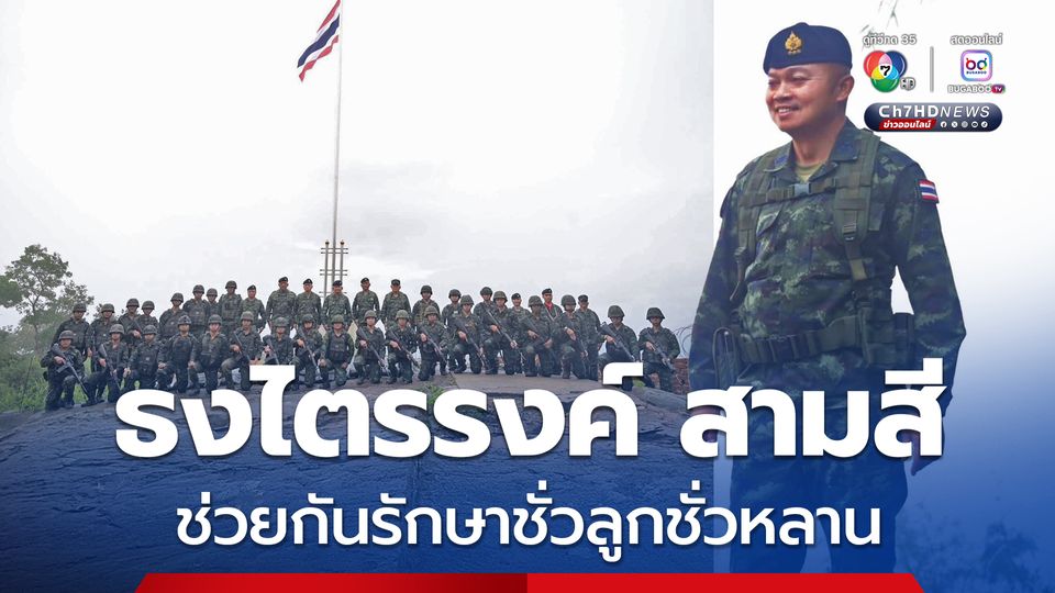 แม่ทัพภาคที่ 2  ทำพิธีเชิญธงชาติและร่วมร้องเพลงชาติ ที่ ภูมะเขือ เนื่องในวันพระราชทานธงชาติไทย