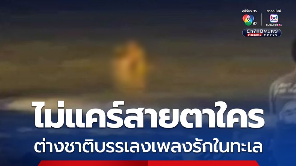 ไม่แคร์สายตาใคร ต่างชาติบรรเลงเพลงรักในทะเล