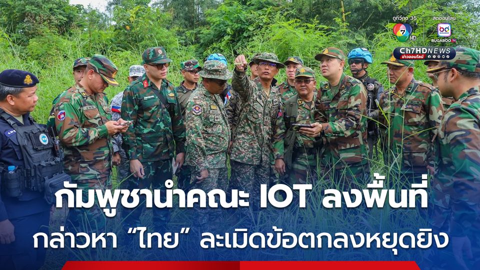 กัมพูชานำคณะ IOT ลงพื้นที่ตรวจสอบ “ช่องอานม้า” กล่าวหาไทยละเมิดข้อตกลงหยุดยิง