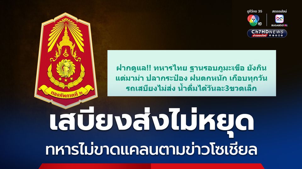 ฝนตกแต่เสบียงส่งไม่หยุด กองทัพชี้แจงทหารไม่ขาดแคลนตามข่าวโซเชียล