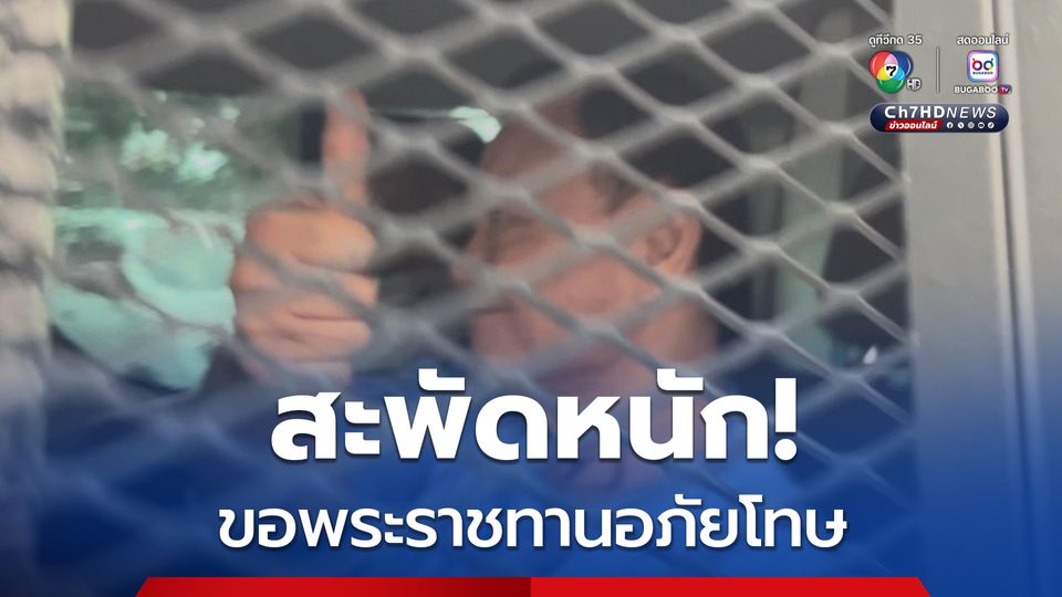 ลือหนัก! “ทักษิณ” ยื่นคำร้องขอพระราชทานอภัยโทษ ต่อกระทรวงยุติธรรม