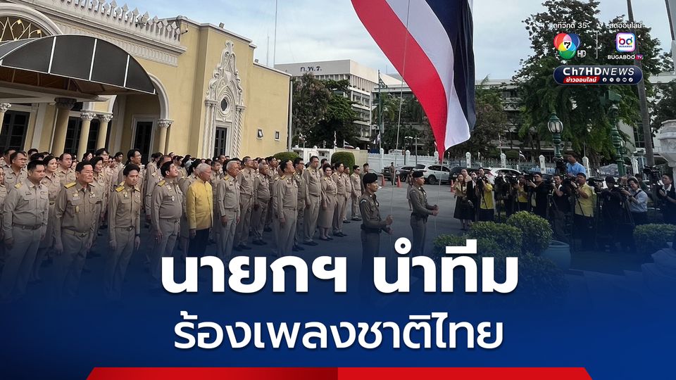 ร่วม! เคารพธงชาติ และ ร้องเพลงชาติ เนื่องในวันพระราชทานธงชาติไทย ประจำปี 2568