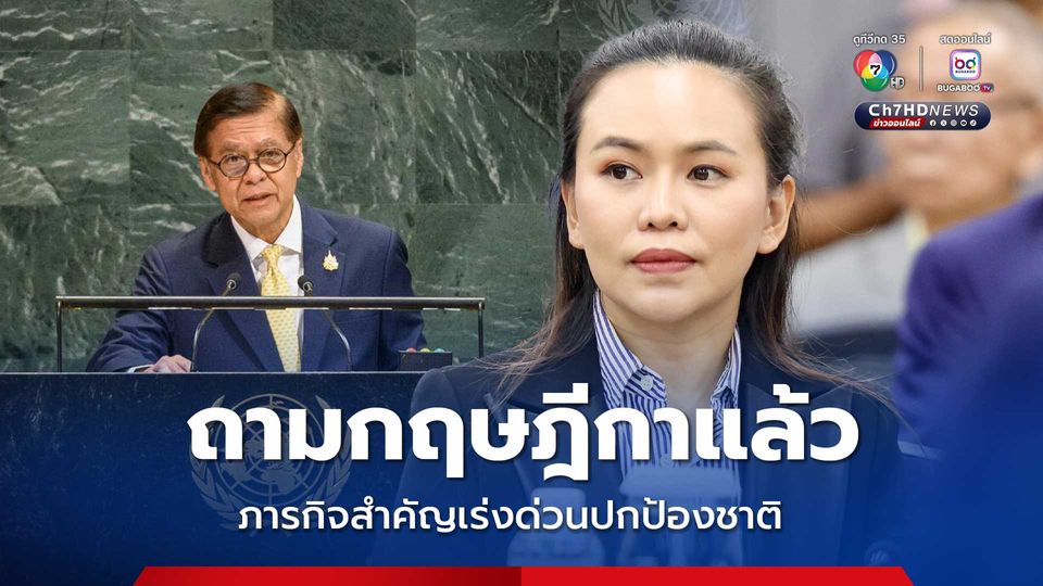 ถามกฤษฎีกาแล้ว “สีหศักดิ์” ร่วมประชุม UNGA ไม่ขัด รธน.