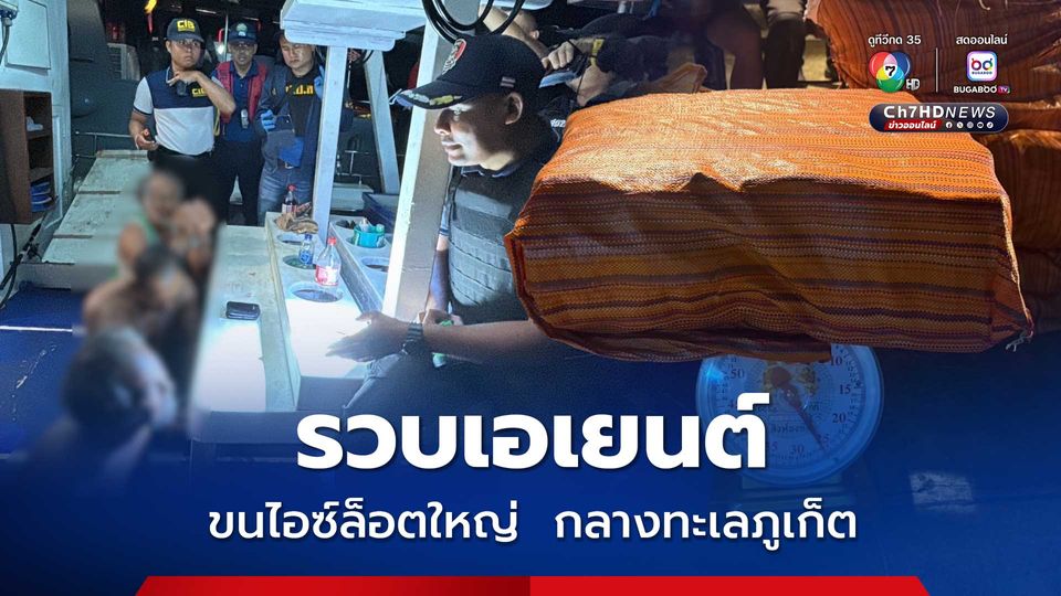 รวบเอเยนต์ขนไอซ์ล็อตใหญ่ ยึดของกลางกว่าครึ่งตันกลางทะเลภูเก็ต พร้อมจับกุมผู้ต้องหา 3 คน ส่วนไต๋เรือกระโดดน้ำจบชีวิตหนีความผิด
