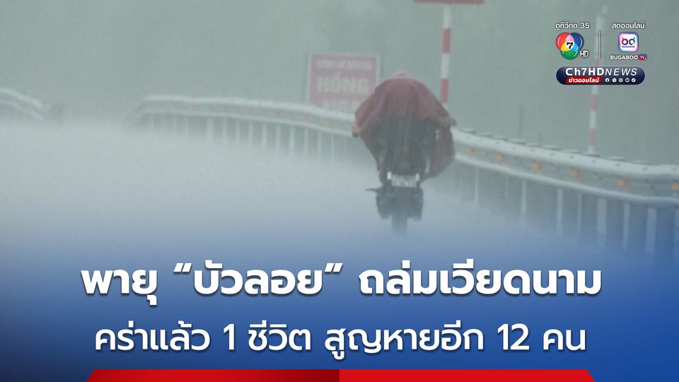 พายุ “บัวลอย” ขึ้นฝั่งเวียดนาม คร่า 1 ชีวิต ชาวประมงสูญหาย 12 คน เคลื่อนตัวมุ่งหน้าต่อไปยัง สปป.ลาว 