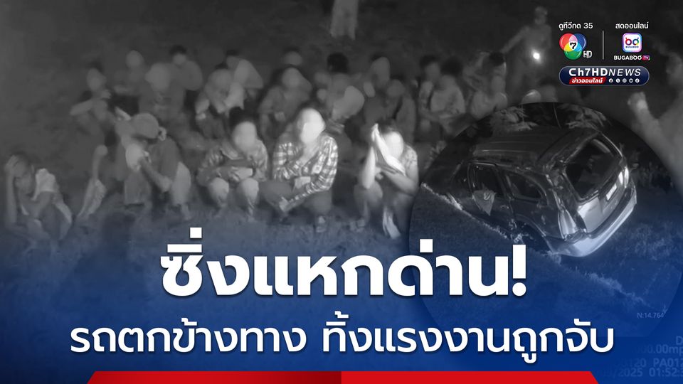 ซิ่งแหกด่าน รถตกข้างทาง ทิ้งแรงงานถูกจับ