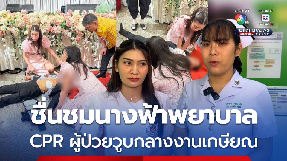 ชื่นชมนางฟ้าพยาบาล ช่วยทำ CPR ผู้ป่วยวูบหัวใจหยุดเต้นกลางงานเกษียณ