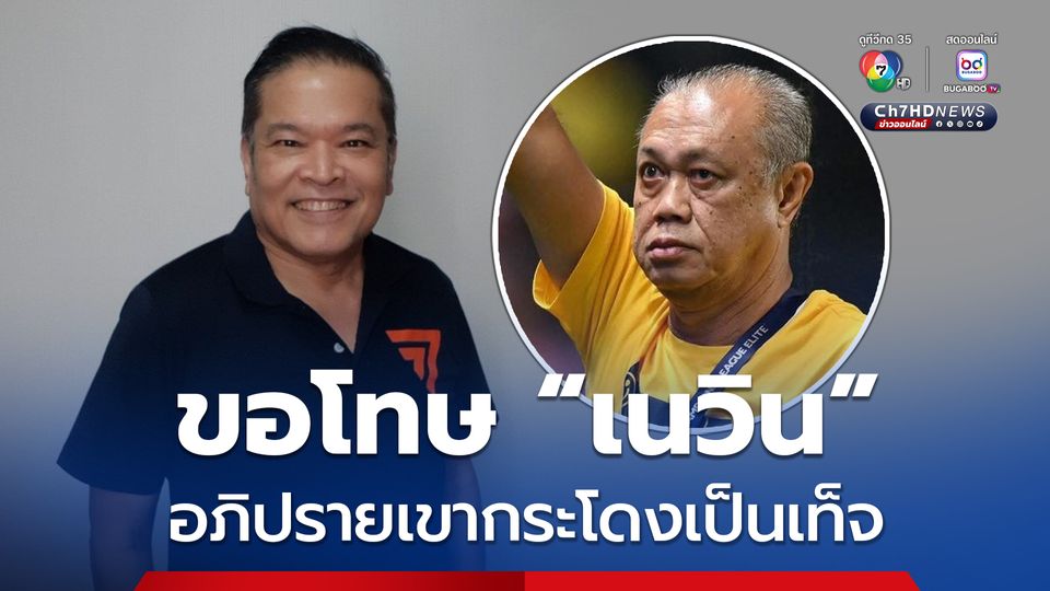 สส.จุลพงศ์ พรรคประชาชน ขอโทษ“เนวิน” อภิปรายเขากระโดงเป็นเท็จ