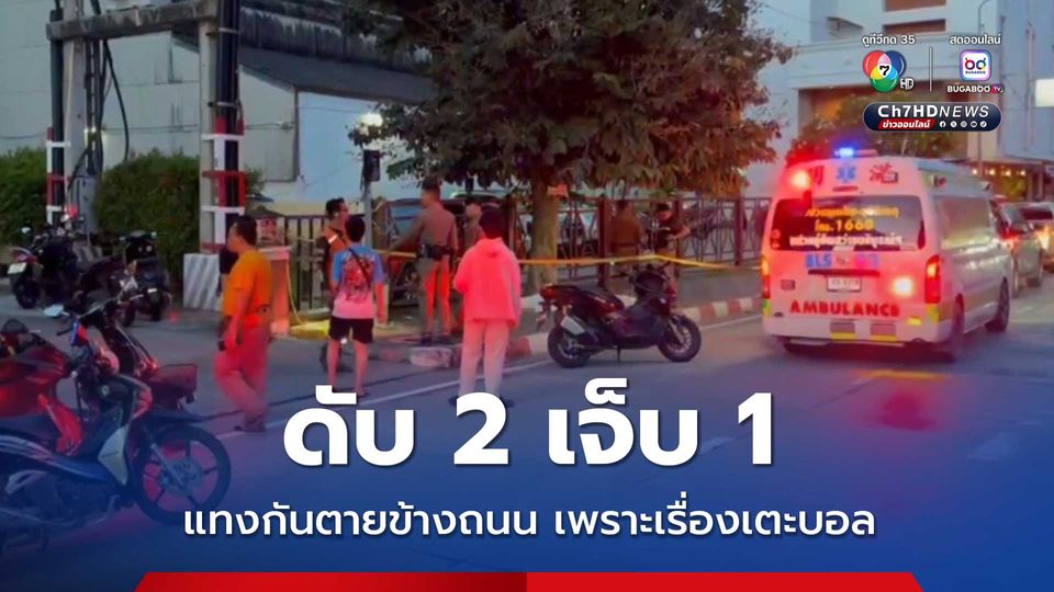 ดับ 2 เจ็บ 1 แทงกันตายข้างถนน เพราะเรื่องเตะบอล