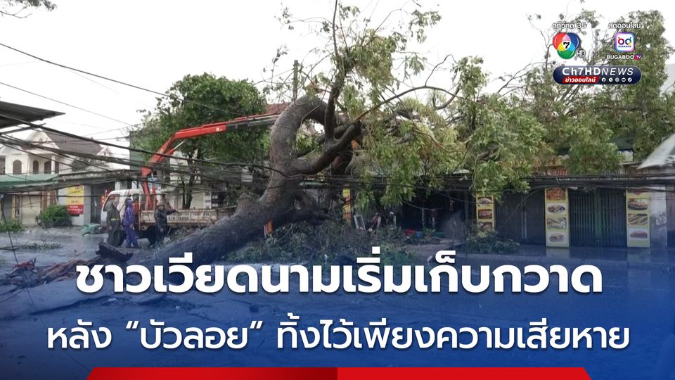 ชาวเวียดนามเริ่มเก็บกวาดซากความเสียหาย หลังพายุ “บัวลอย” พัดถล่มพังบ้านเรือน-คร่า 13 ชีวิต 