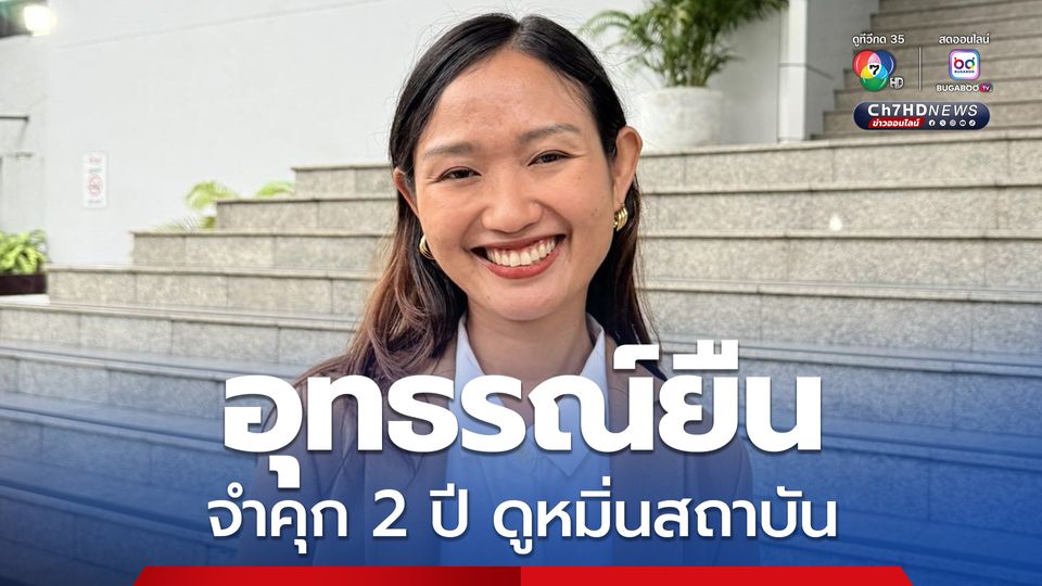 ศาลอุทธรณ์ พิพากษายืน จำคุก ชลธิชา สส.ปชน. 2 ปี ดูหมิ่นสถาบัน