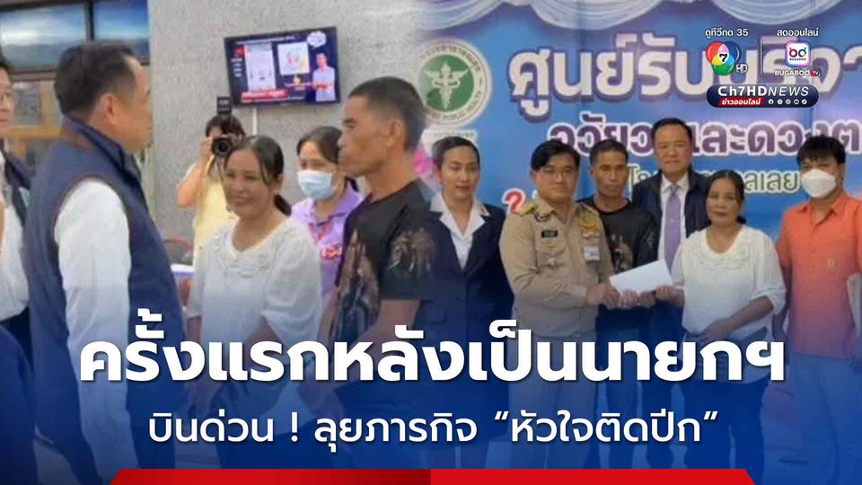 บินด่วน ! ลุยภารกิจหัวใจติดปีก ครั้งแรกหลังเป็นนายกฯ