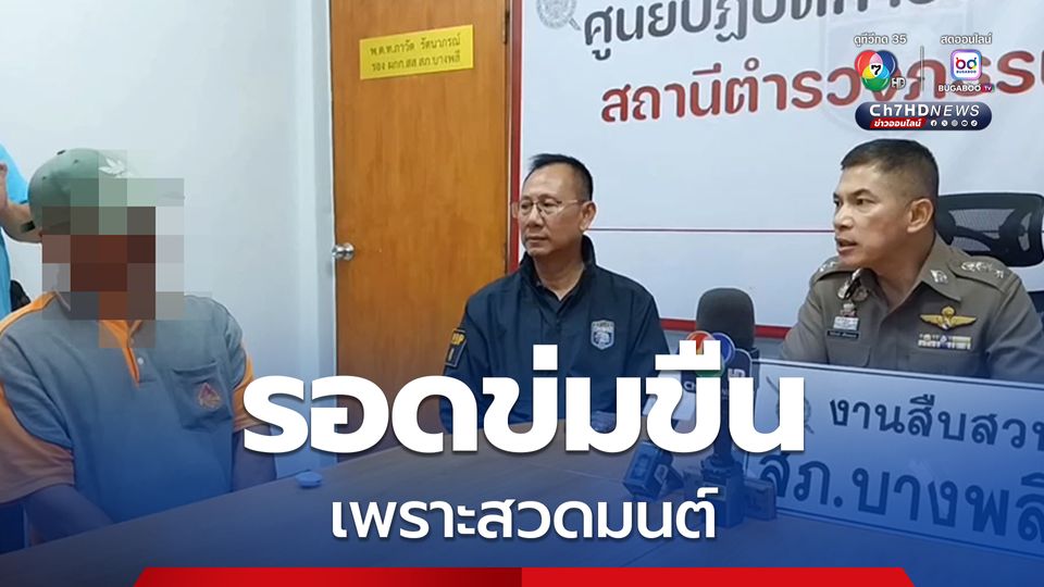 ยายวัย 84 ปี รอดข่มขืน เพราะสวดมนต์