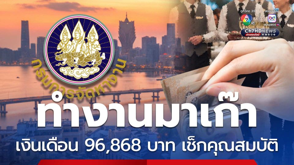 รับสมัครทำงานมาเก๊า เงินเดือน 96,868 บาท เช็กคุณสมบัติ