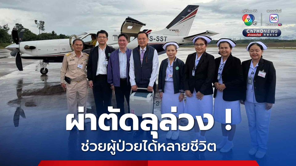 ผ่าตัดลุล่วง ! อวัยวะช่วยผู้ป่วยได้อีกหลายชีวิต