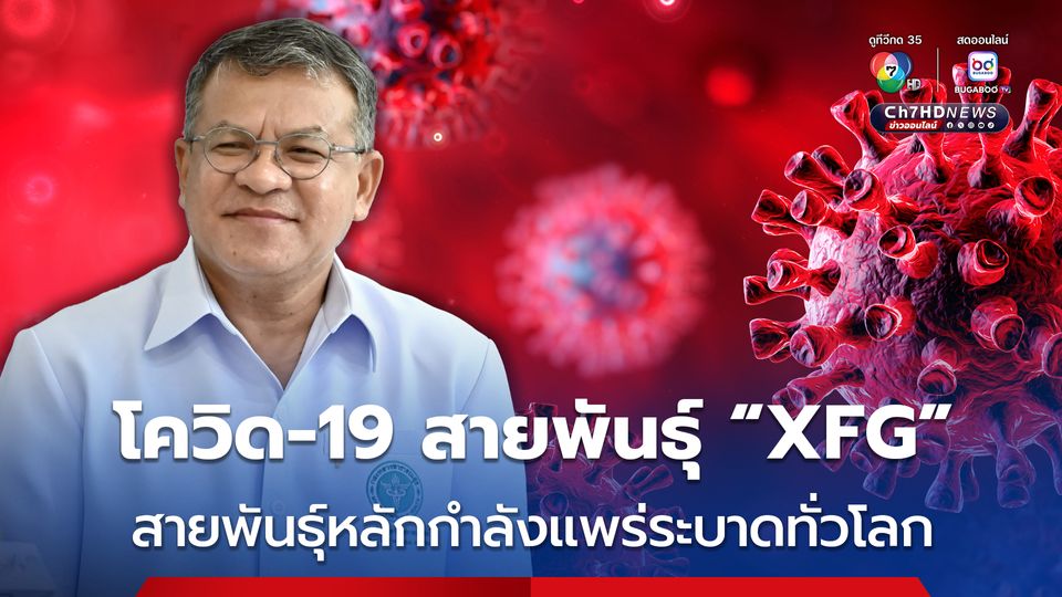 กรมวิทยาศาสตร์การแพทย์ เผย โควิด-19 สายพันธุ์ “XFG” กำลังแพร่ระบาดทั่วโลก แต่ยังไม่พบอาการรุนแรง 