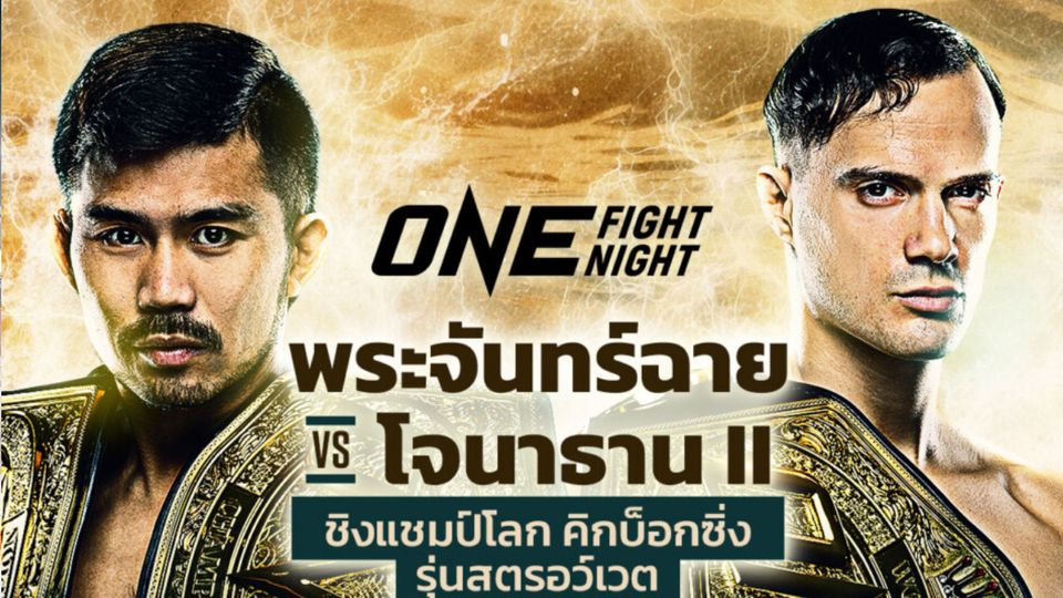“ช่อง 7HD” จัดเต็มบิ๊กไฟต์รับเดือนตุลาคม ขนมวยดังขึ้นสังเวียน “ONE ลุมพินี 127 - ONE Fight Night 36 - มวยไทย