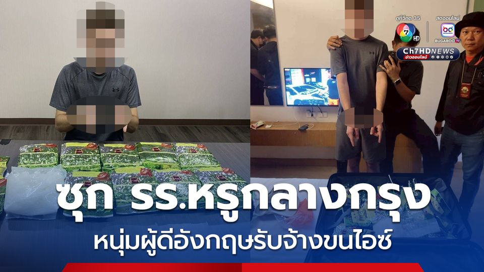 รวบหนุ่มผู้ดีอังกฤษ รับจ้างขนไอซ์ ได้ค่าจ้าง 2 หมื่น